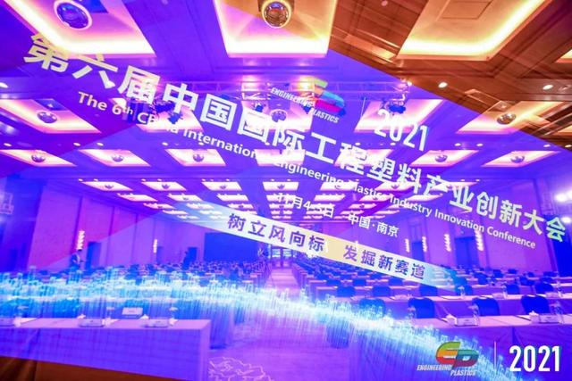 「“塑”风向标·智引未来」-【顺景云开体育-（Sports）云开体育官方网站
】受邀参加2021第六届中国国际工程塑料产业创新大会